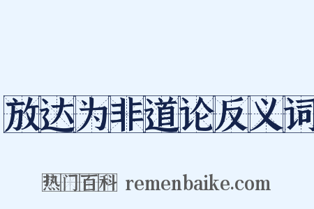 放达为非道论反义词是什么意思的图片